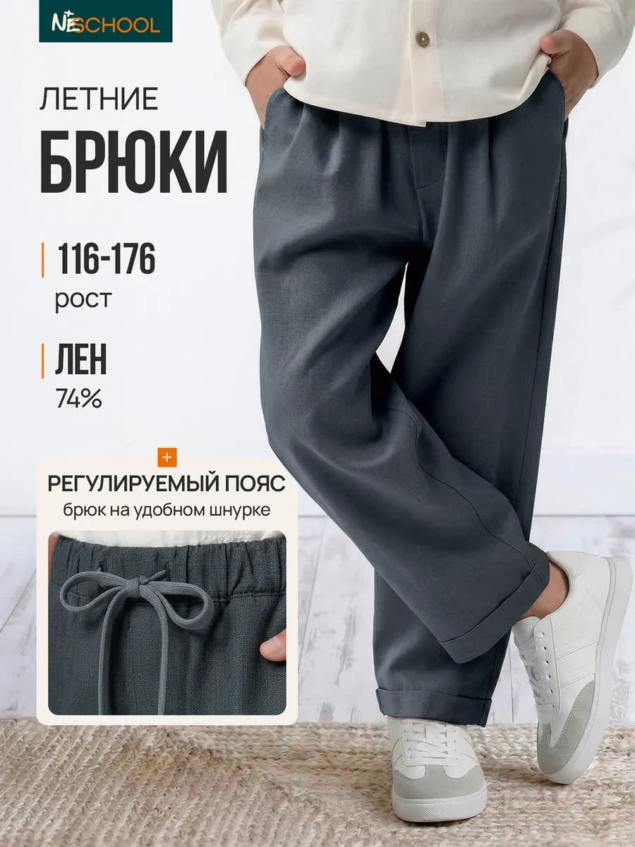 Брюки льняные классические для мальчика подростка