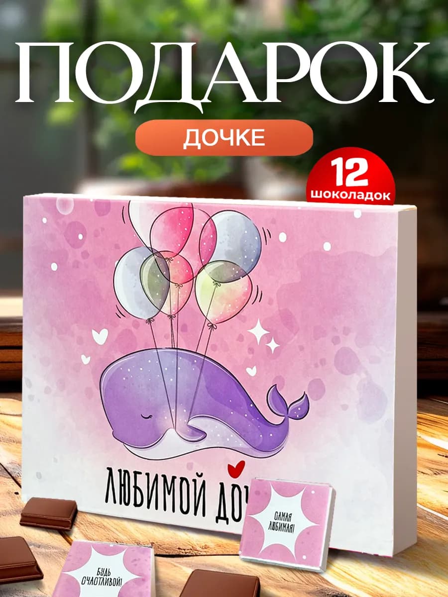 Шоколадный подарок дочке на день рождения
