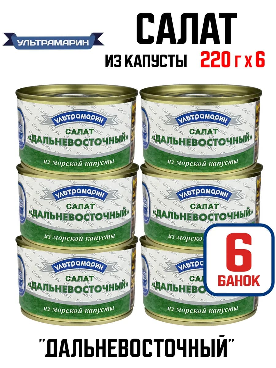 Салат «Дальневосточный» из морской капусты, 220 г - 6 шт