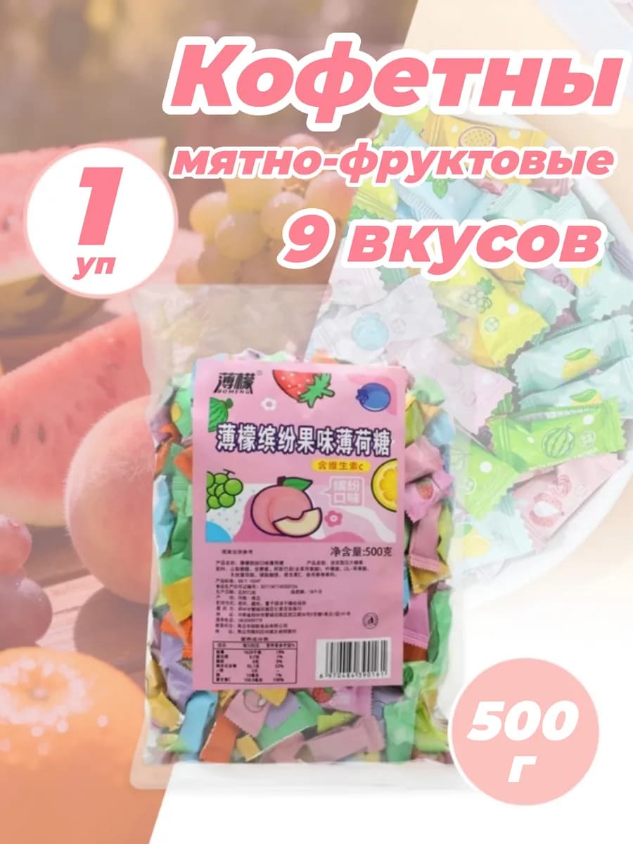 Конфеты мятно-фруктовые 1 уп - 500 г