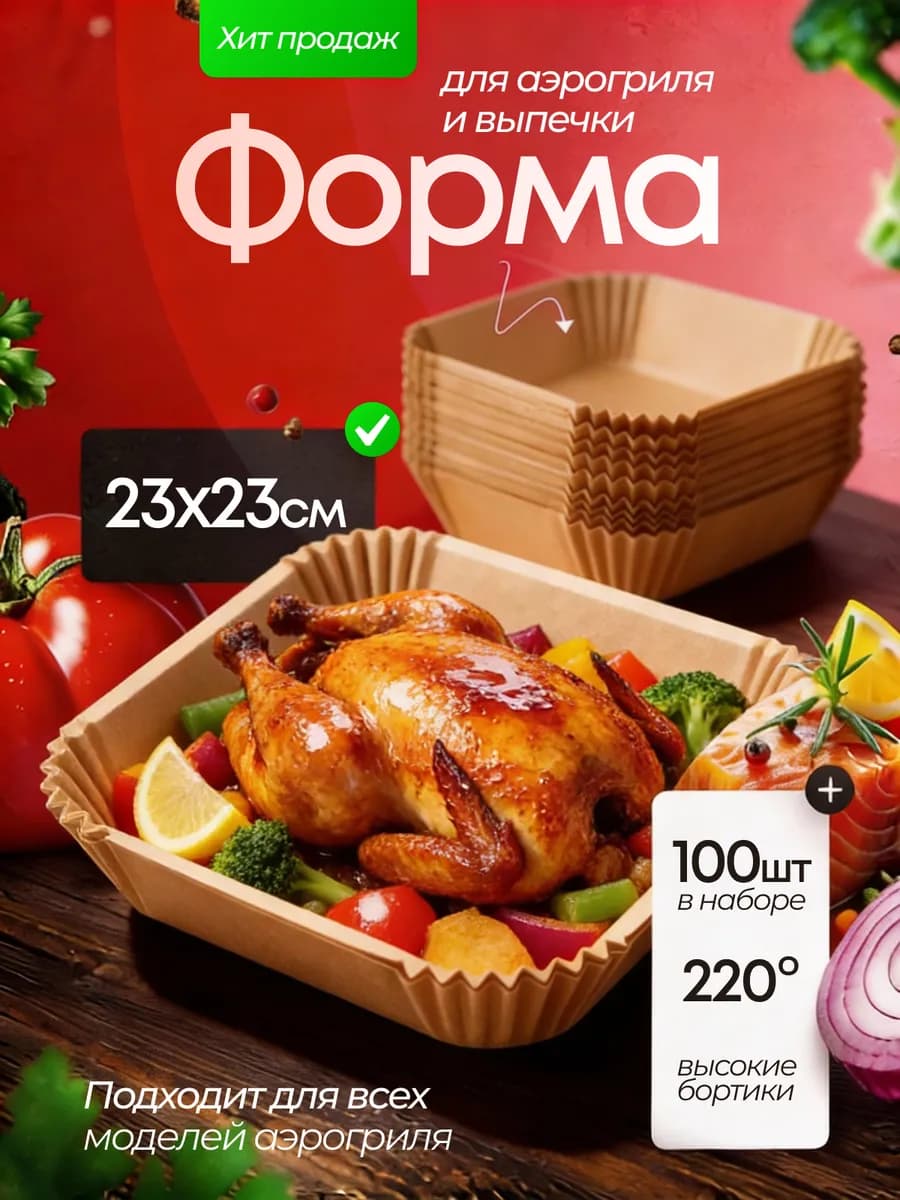 Пергаментная форма для аэрогриля 100 штук 23 см