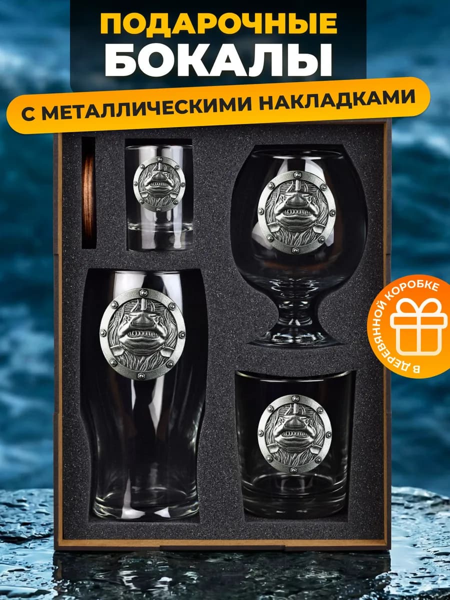 Подарочный набор бокалов с акулой для мужчин