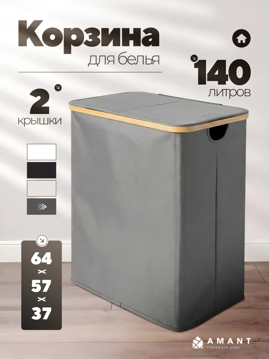 Корзина для белья с крышкой в ванную 140 л
