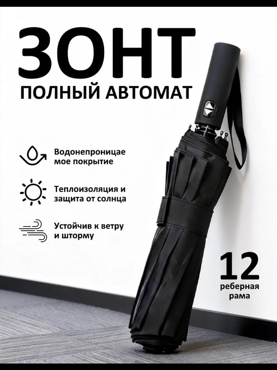 Зонт черный автомат антиветер