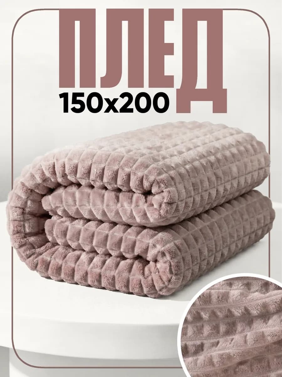 Плед кубики 150х200 на диван и кровать
