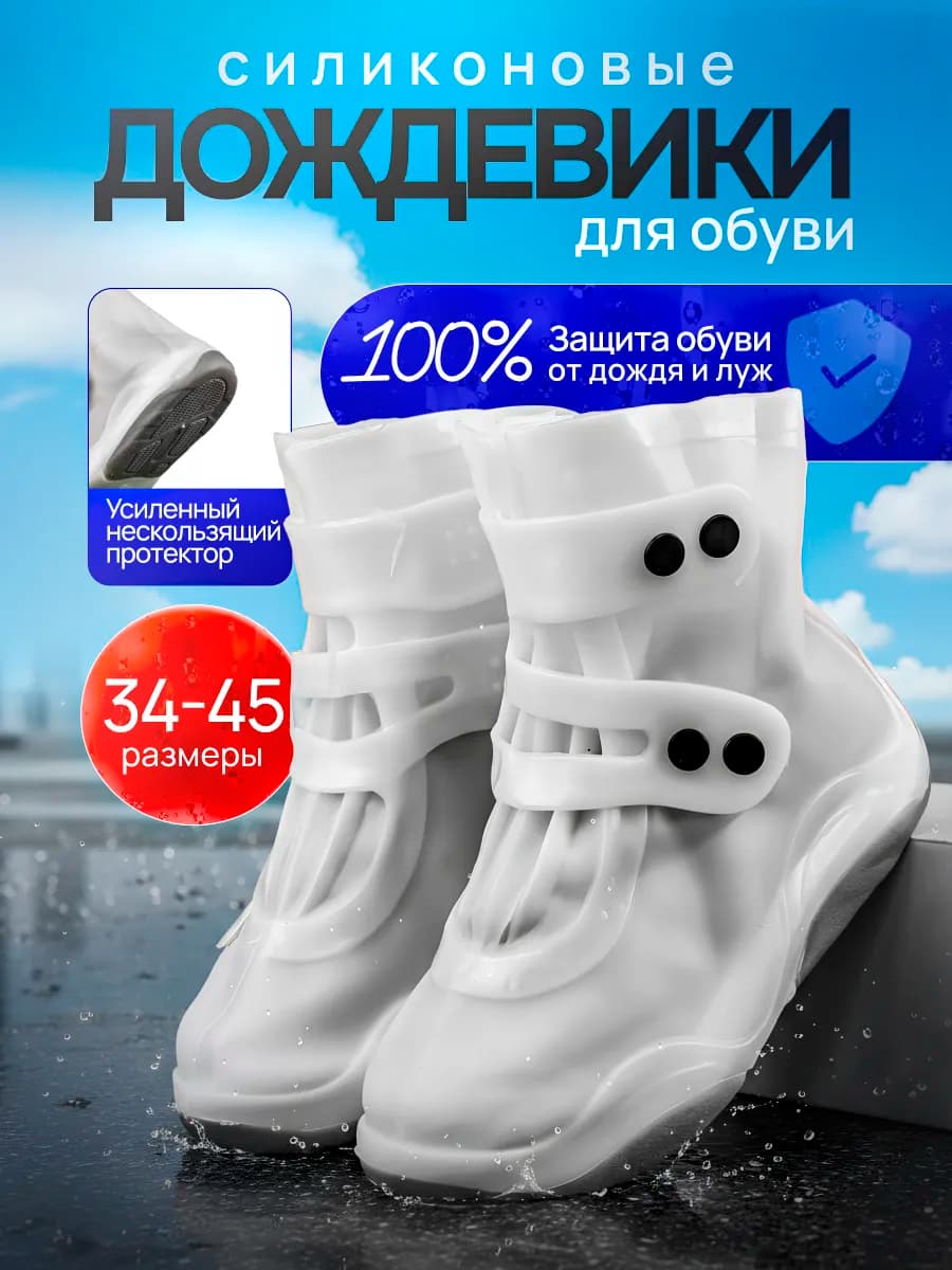 Дождевики для обуви
