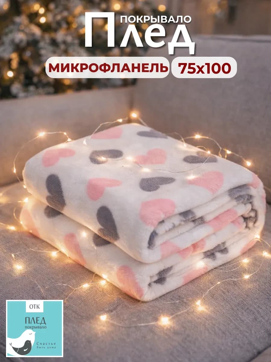 Детский плед MICRO FLANNEL "Сердечки" 75х100 см