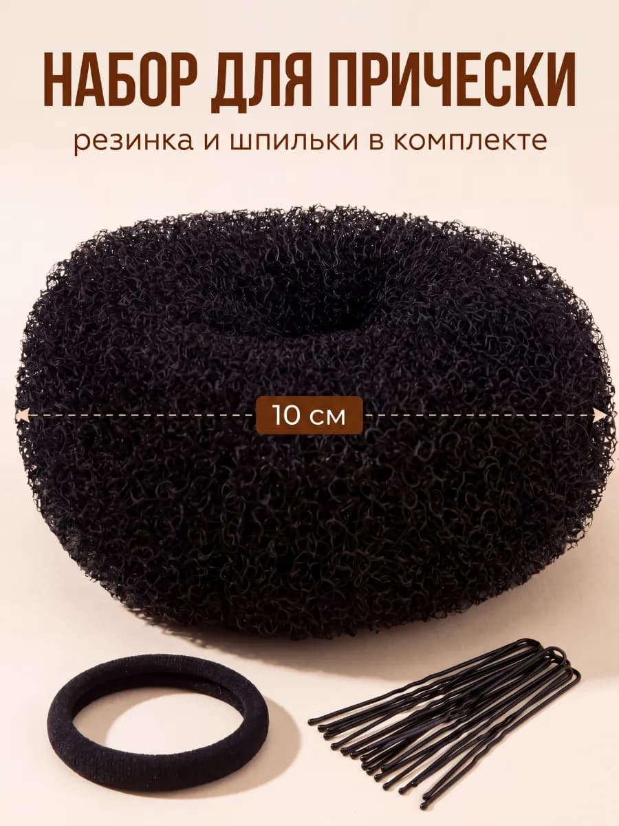 Бублик для волос набор