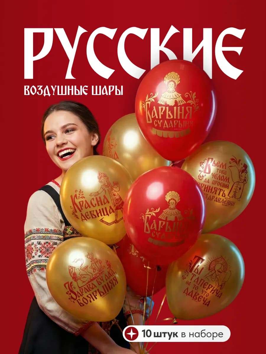 Воздушные шары в русском стиле для нее