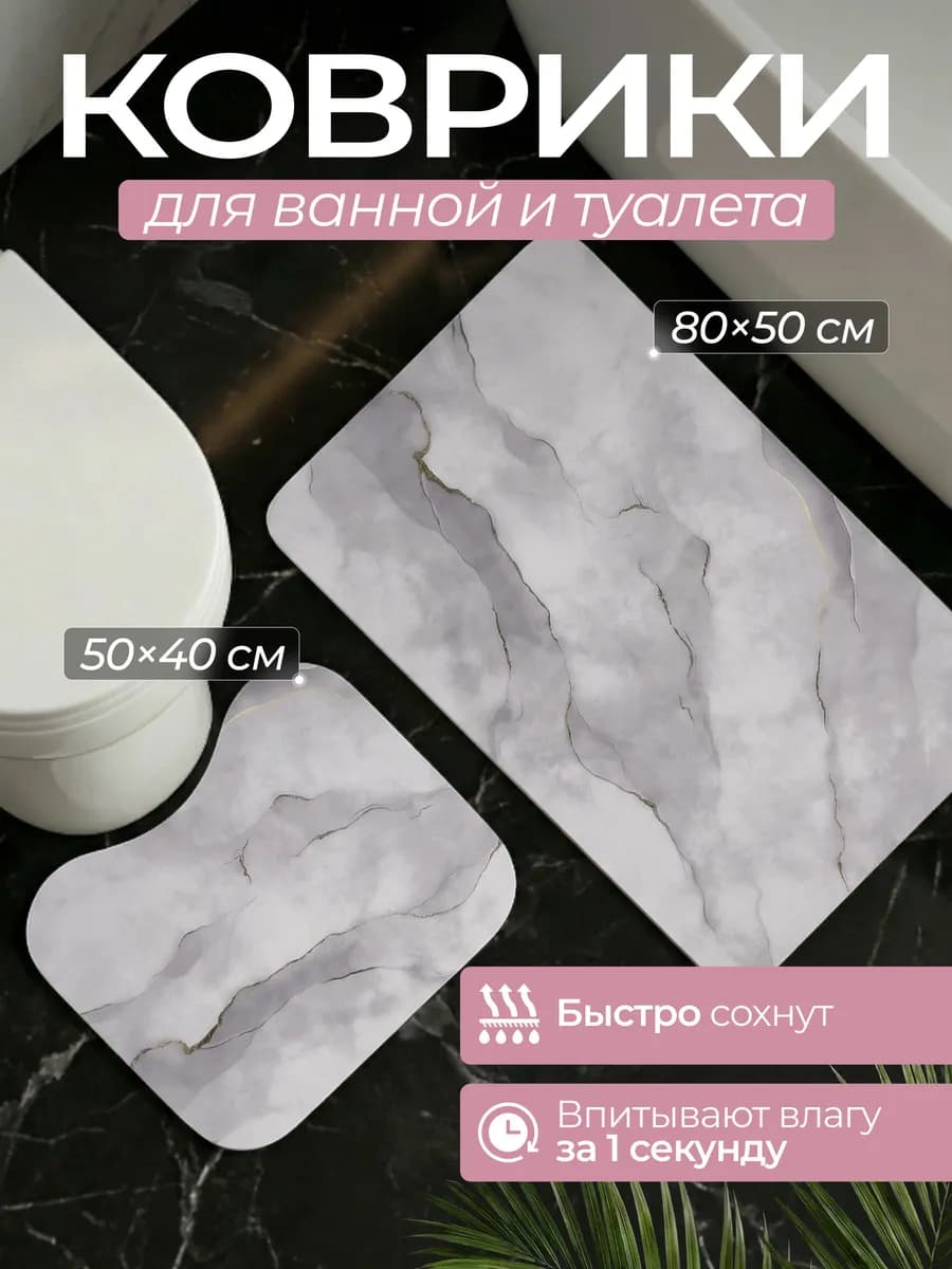 Коврики для ванной и туалета диатомитовые
