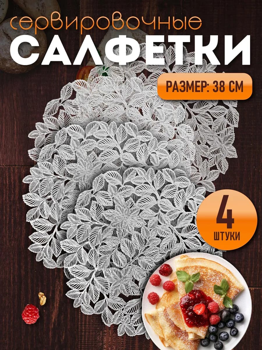 Сервировочные салфетки на стол плейсмат 4 шт 38 см
