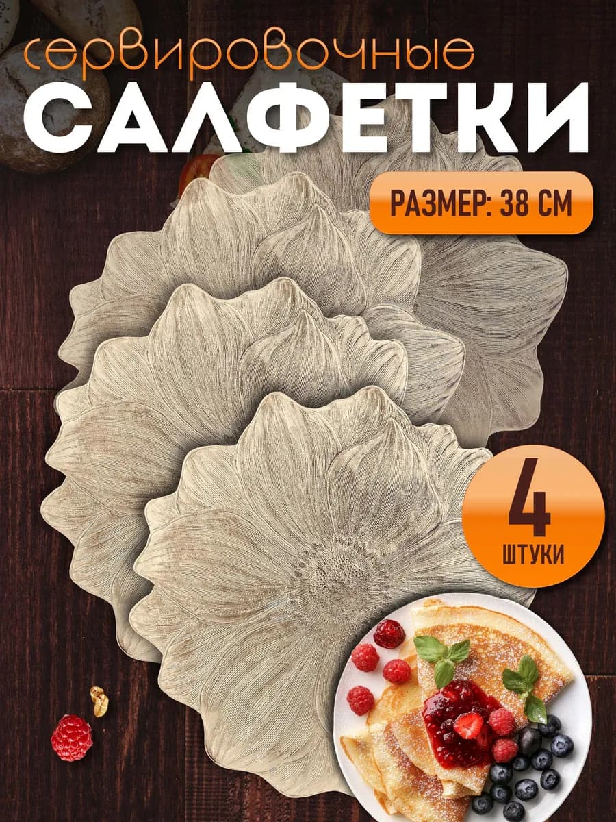 Сервировочные салфетки на стол плейсмат 4 шт 38 см
