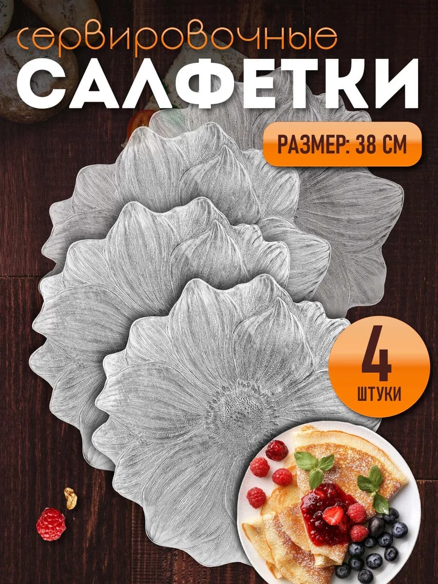 Сервировочные салфетки на стол плейсмат 4 шт 38 см