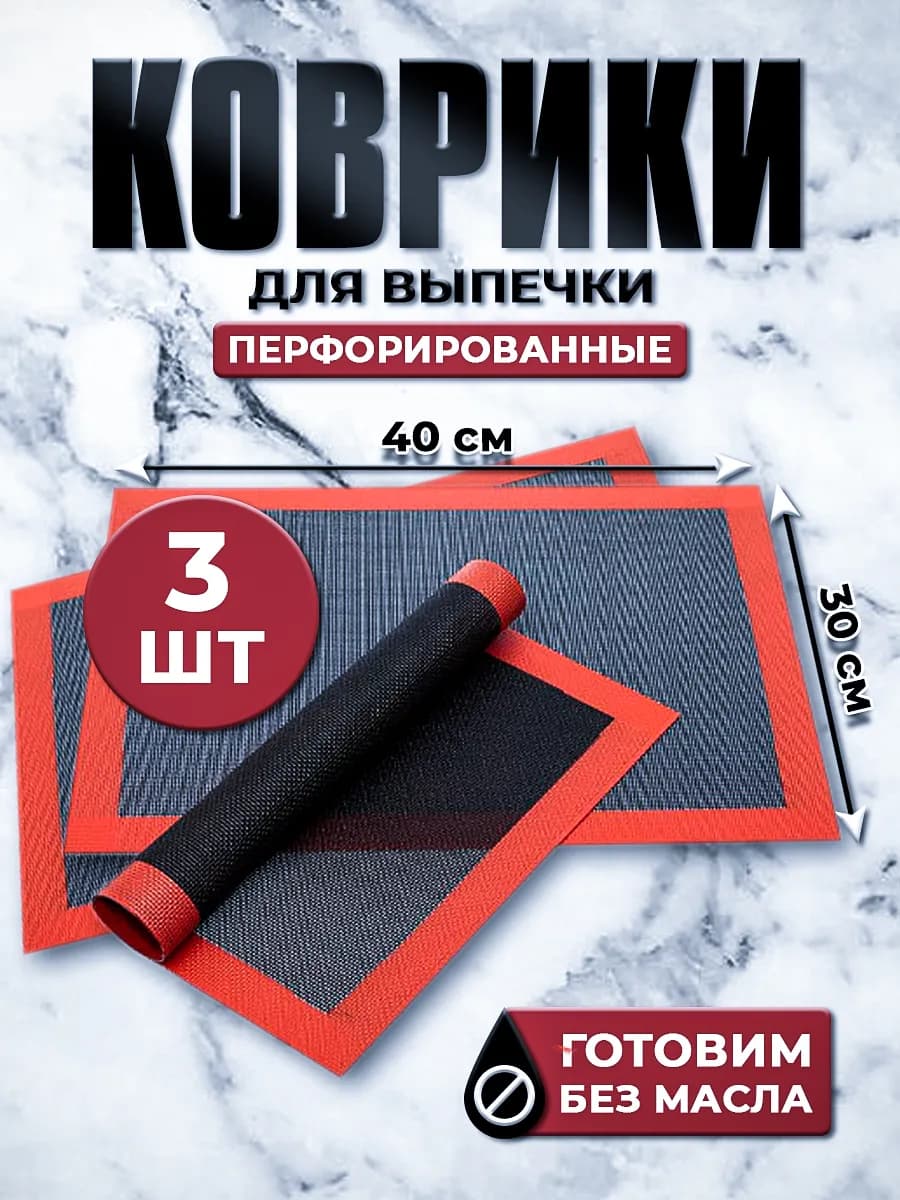 Перфорированный силиконовый коврик для выпечки