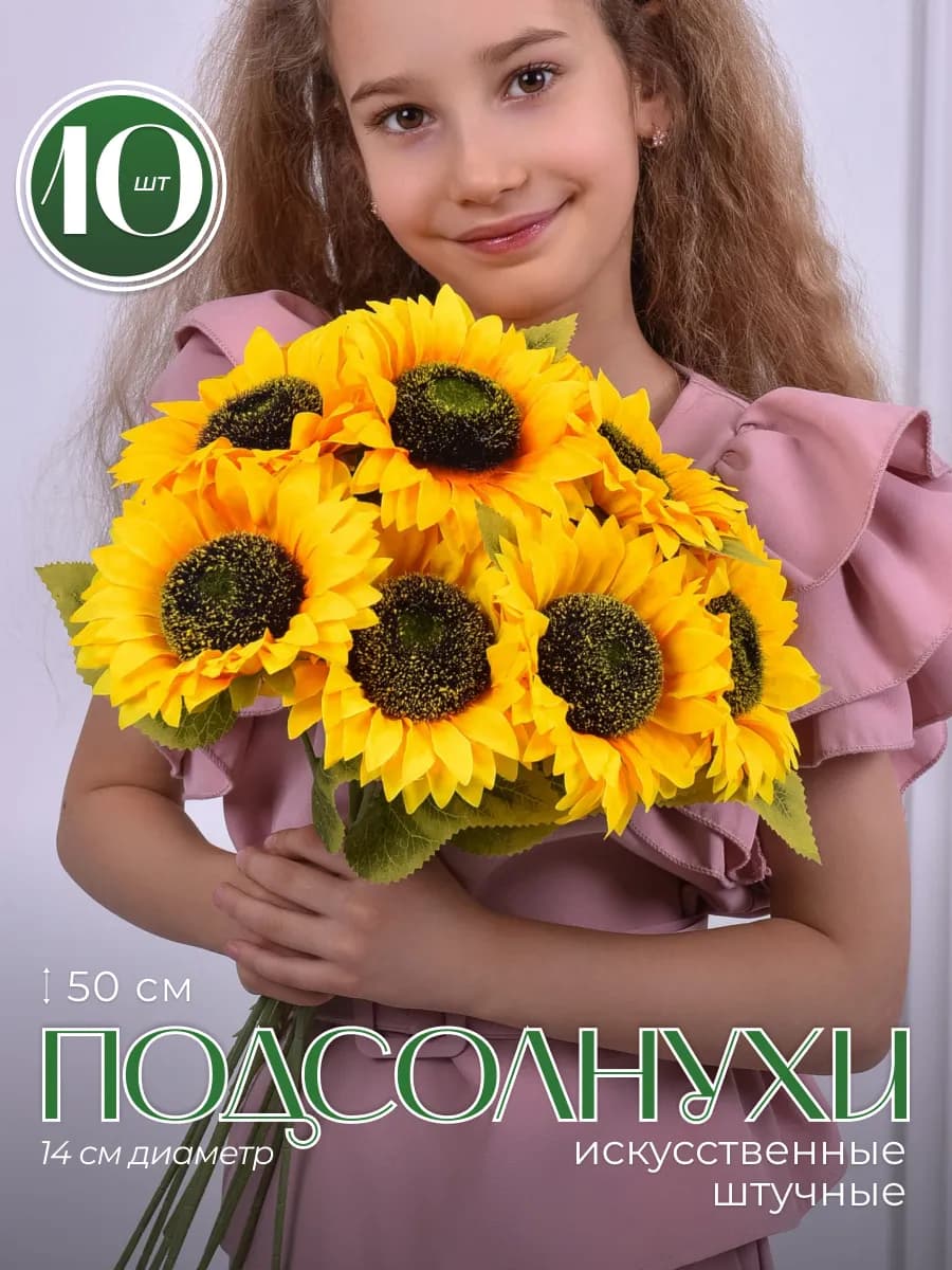 Искусственные Цветы Подсолнухи
