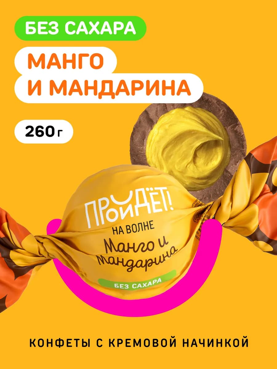 Конфеты без сахара шоколадные Манго и Мандарин 260гр