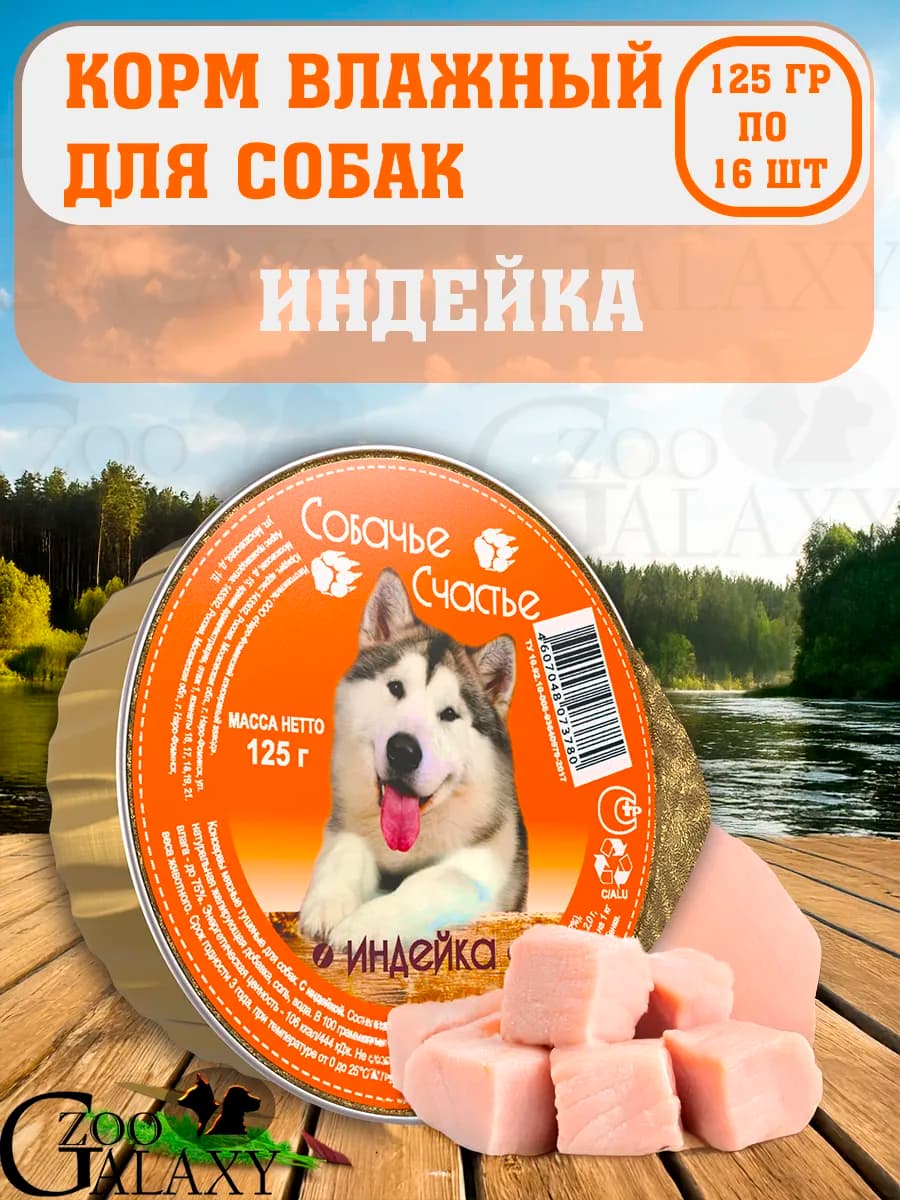 Влажный корм для собак, индейка 16х125г
