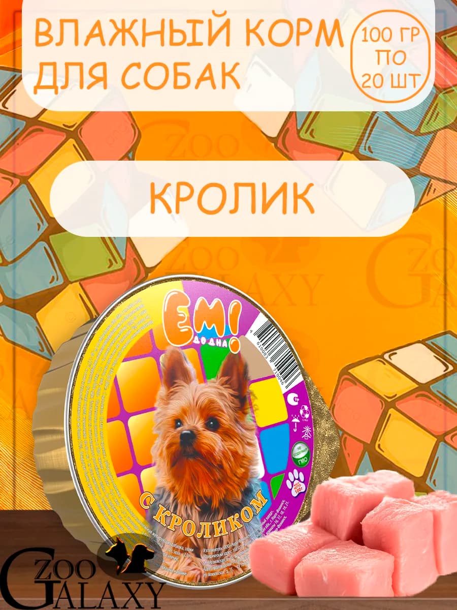 Влажный корм для собак, кролик 20х100г