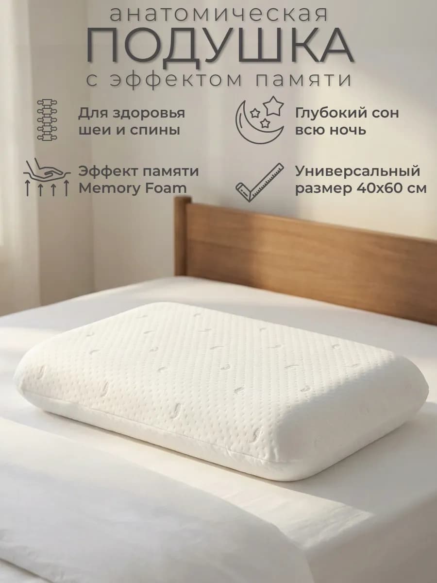 Анатомическая подушка 40х60 с эффектом памяти ортопедическая