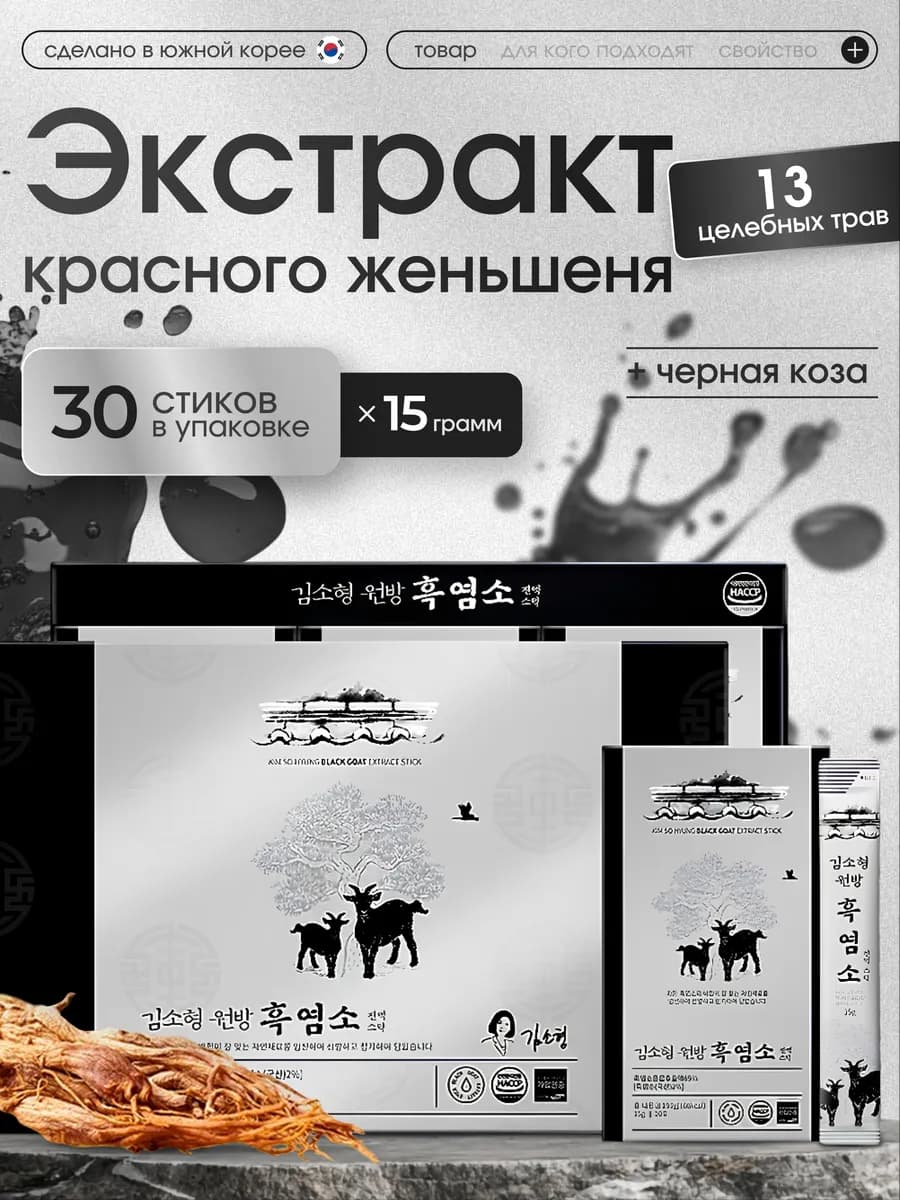 Сироп корейского красного 6-летнего женьшеня с черной козой