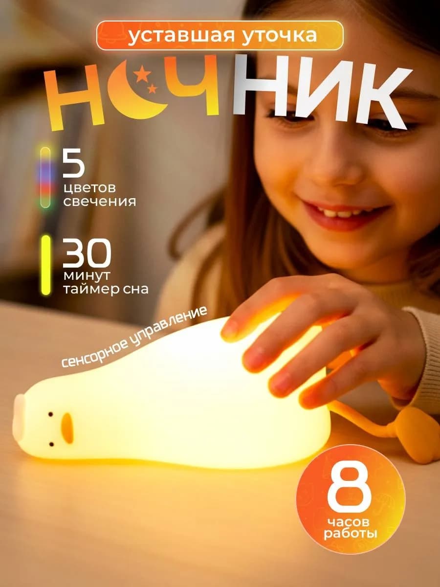 Ночник утка уставшая