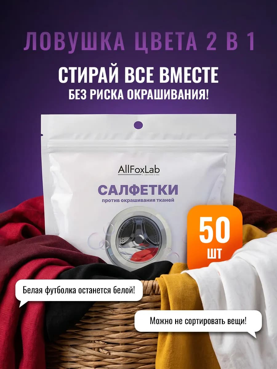 Салфетки для стирки от окрашивания 50 шт, ловушки цвета