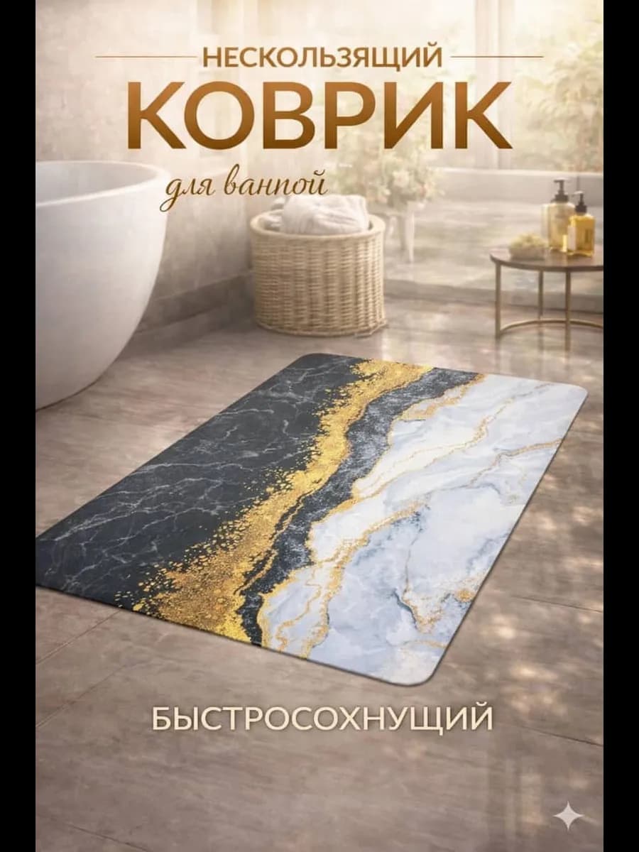 Коврик для ванной антискользящий быстросохнущий 50х80 см
