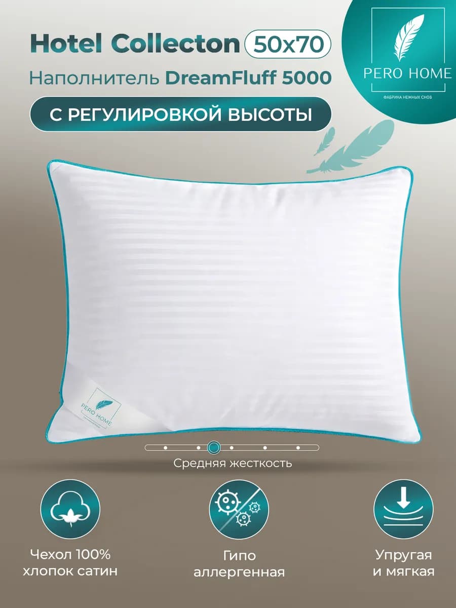 Премиум Подушка 50х70 1 шт. для сна Hotel