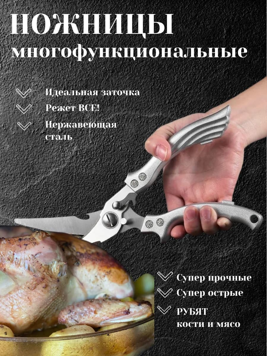 Ножницы кухонные универсальные для курицы, секатор