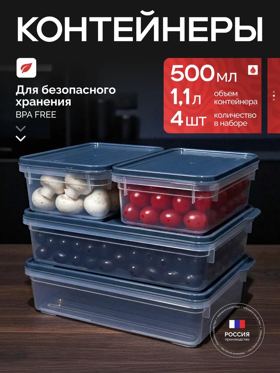 Контейнеры для еды и хранения продуктов