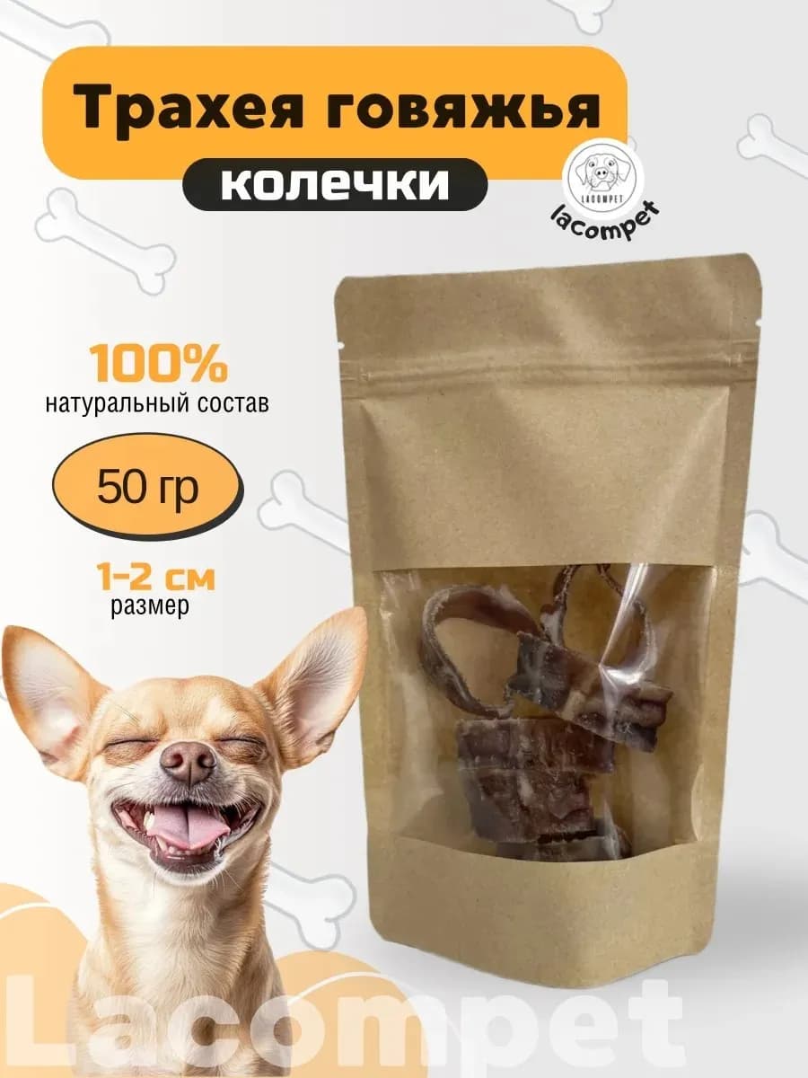 Трахея говяжья колечки