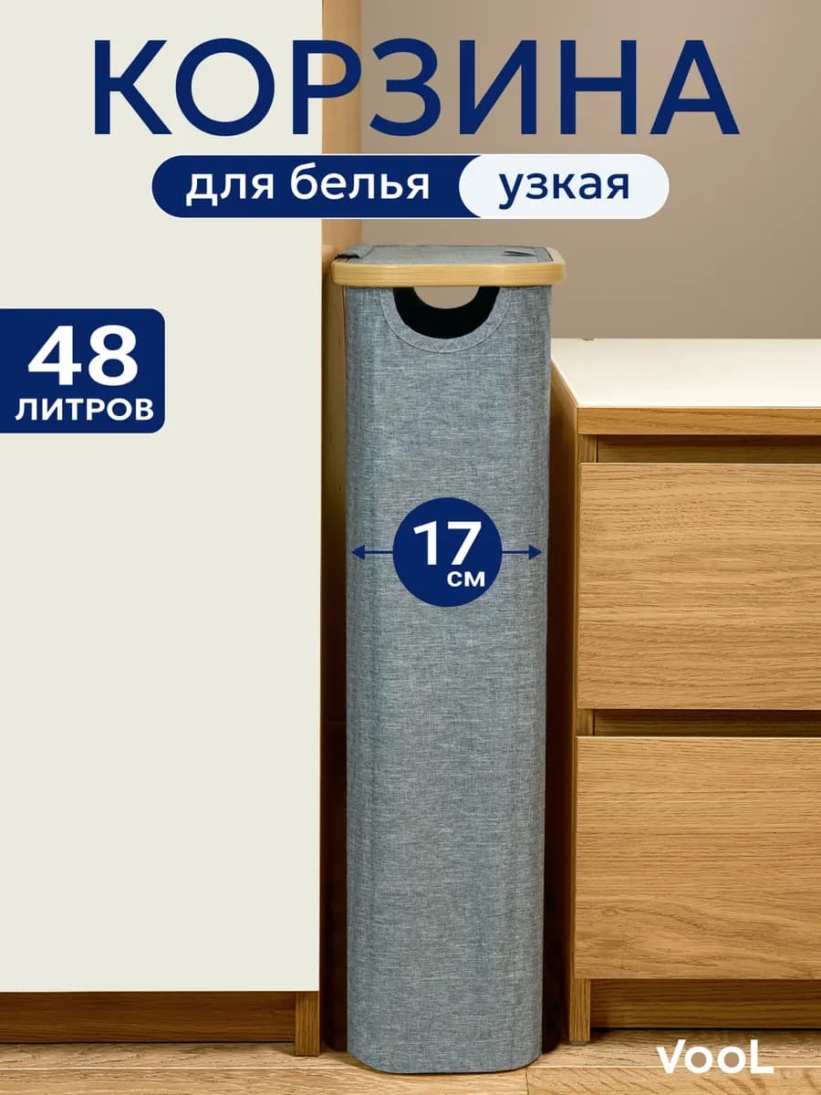 Корзина для белья узкая в ванную