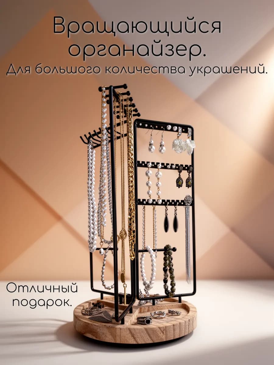Подставка для украшений, бижутерии, сережек, цепочек