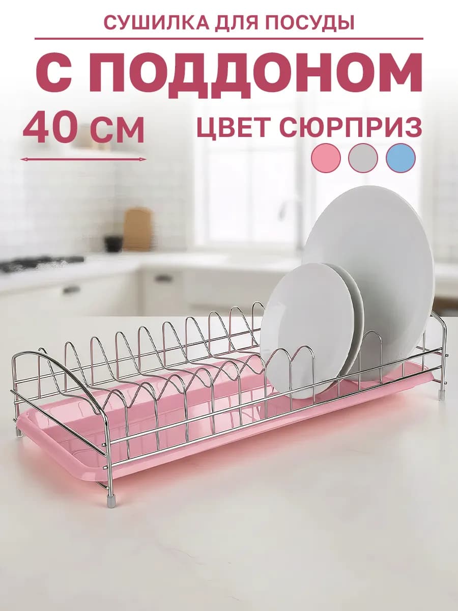 Сушилка для посуды настольная