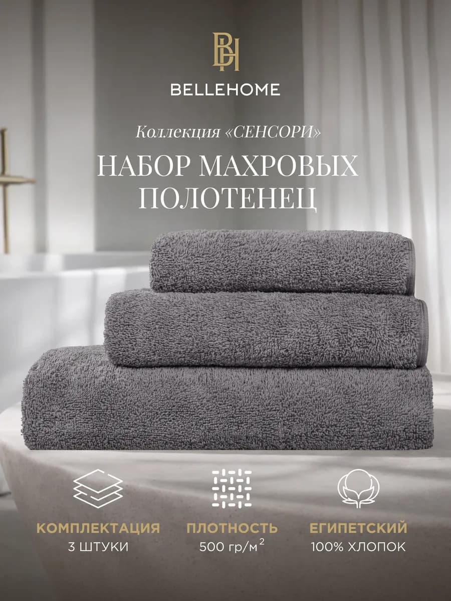 Набор полотенец махровых Сенсори "Антрацит", 3 шт