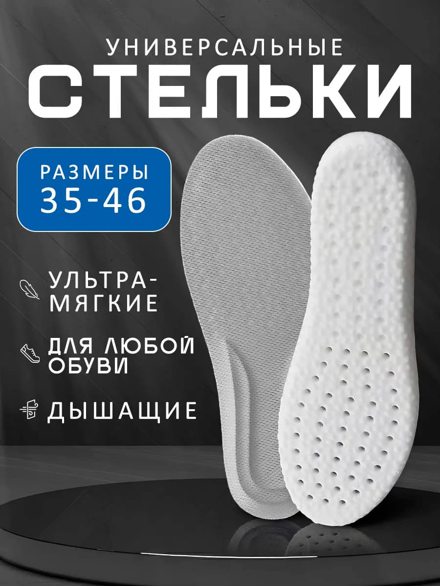 Стельки универсальные для обуви мягкие дышащие анатомические