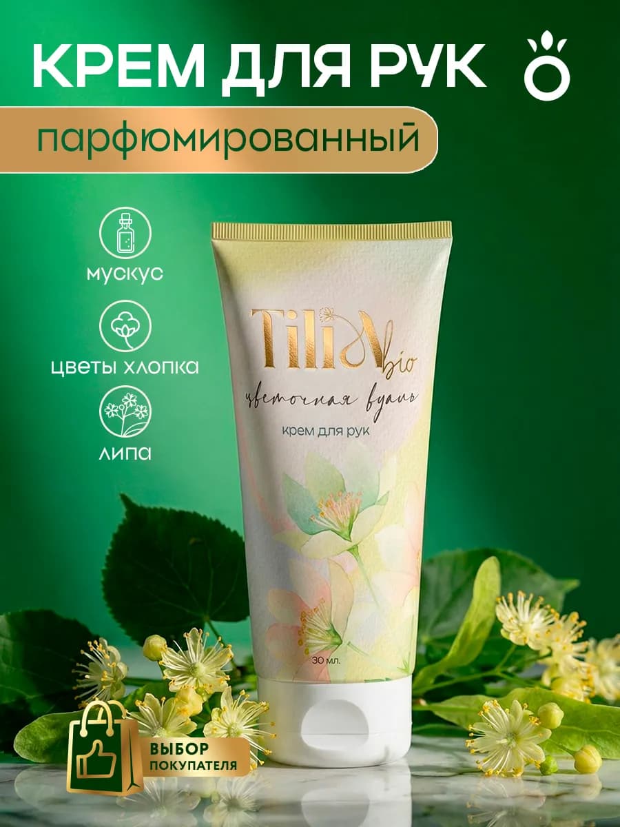 Крем для рук Тилиа Био
