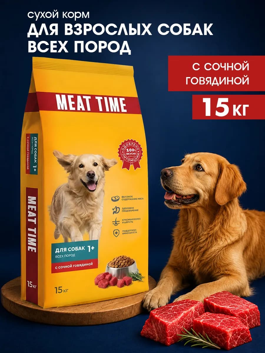 Корм для собак сухой с говядиной 15 кг