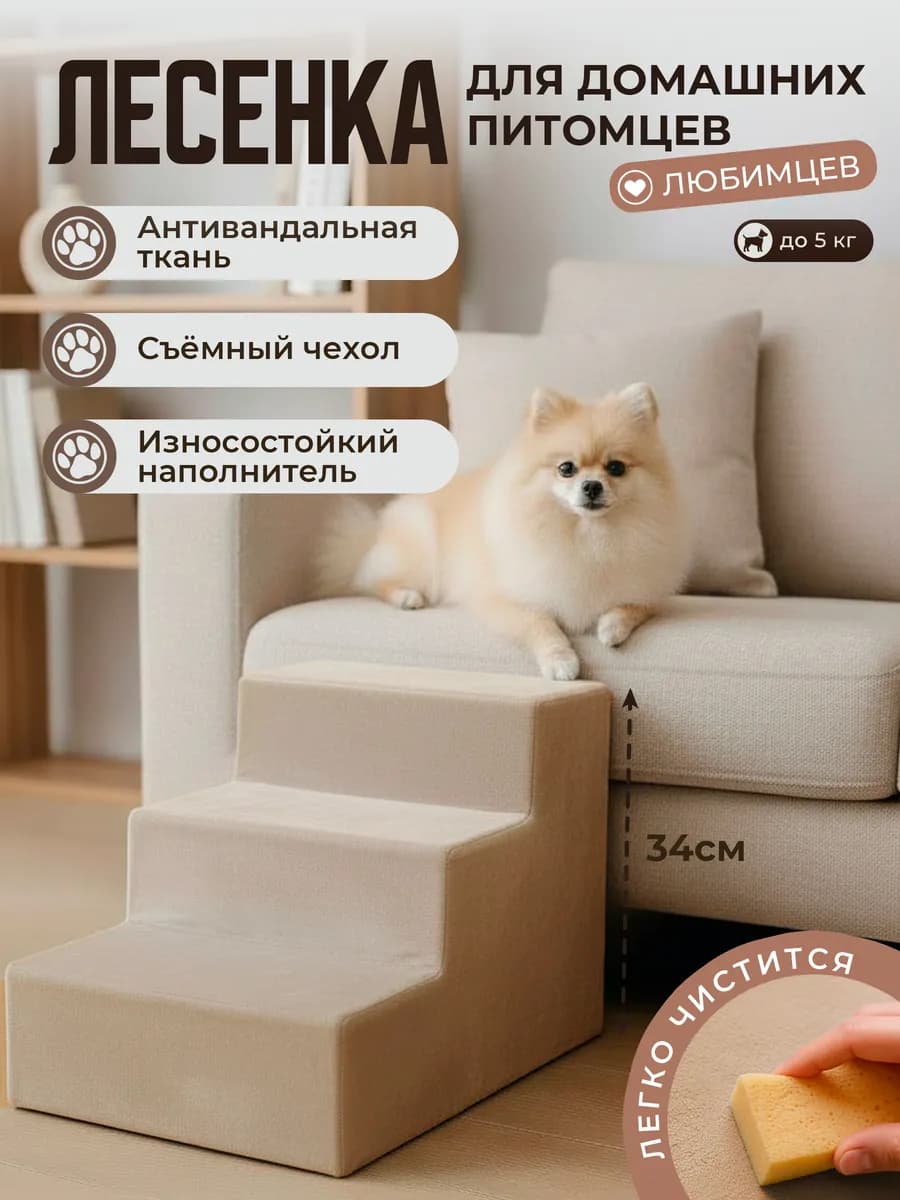 Лесенка для домашних питомцев