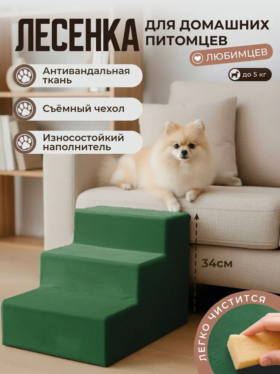 Лесенка для домашних питомцев
