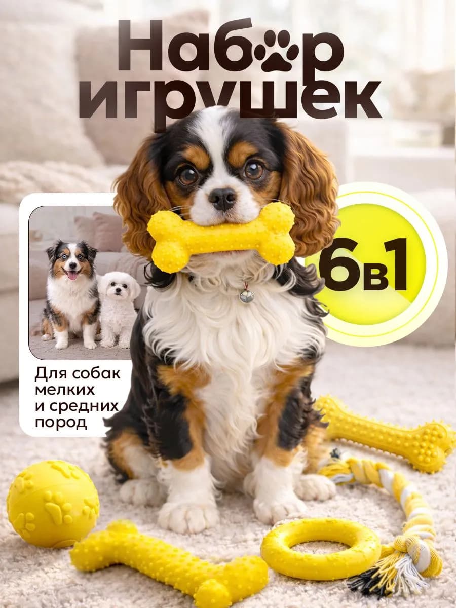 Игрушки для собак мелких пород 6 в 1