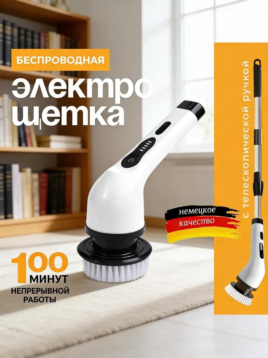 Электрическая щетка для уборки с насадками беспроводная