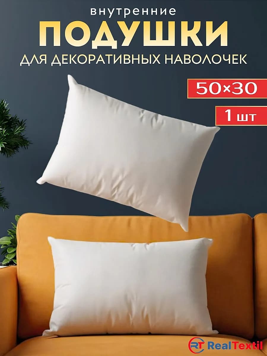 Подушка внутренняя декоративная 50х30см