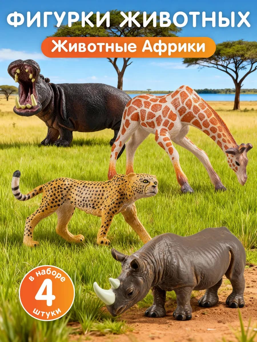 Игровой набор с фигурками животных Африка