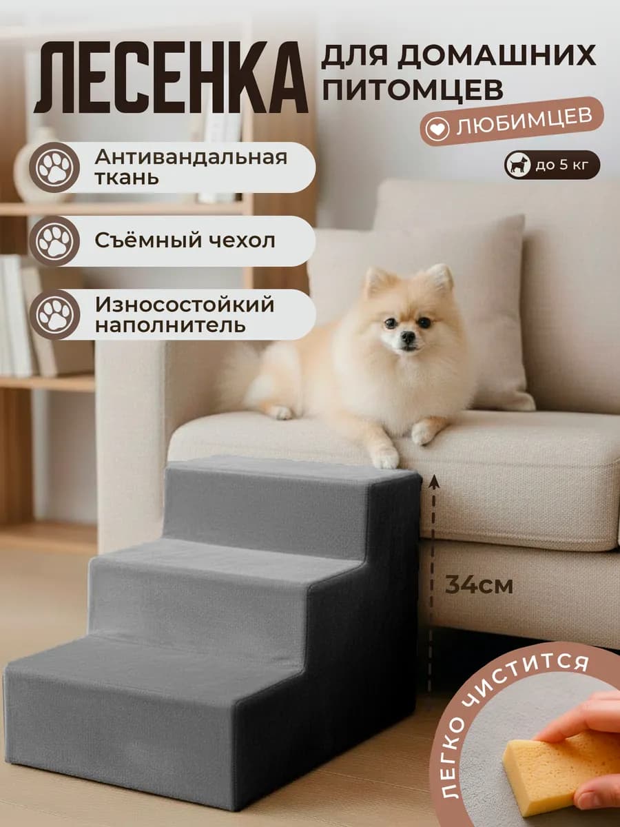 Лесенка для домашних питомцев