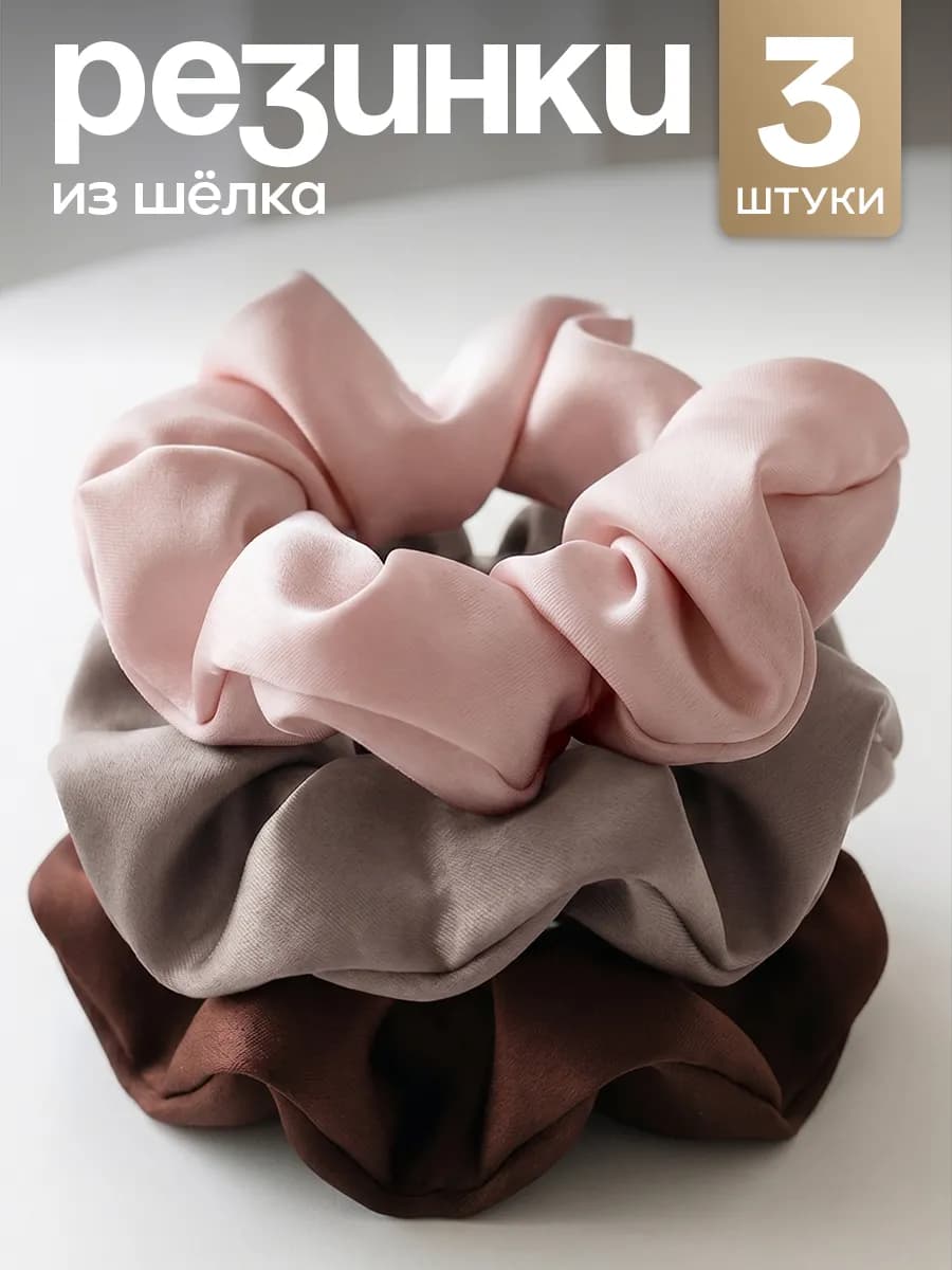 Резинки для волос шелковые набор 3 шт