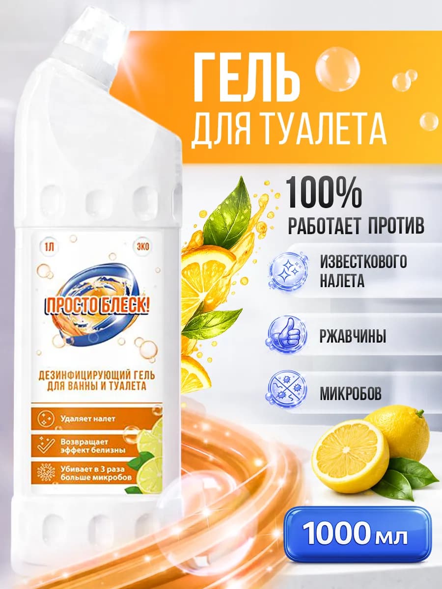 Дезинфицирующий гель для туалета лимонный 1л