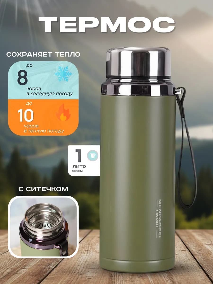 Термос для чая 1 литр