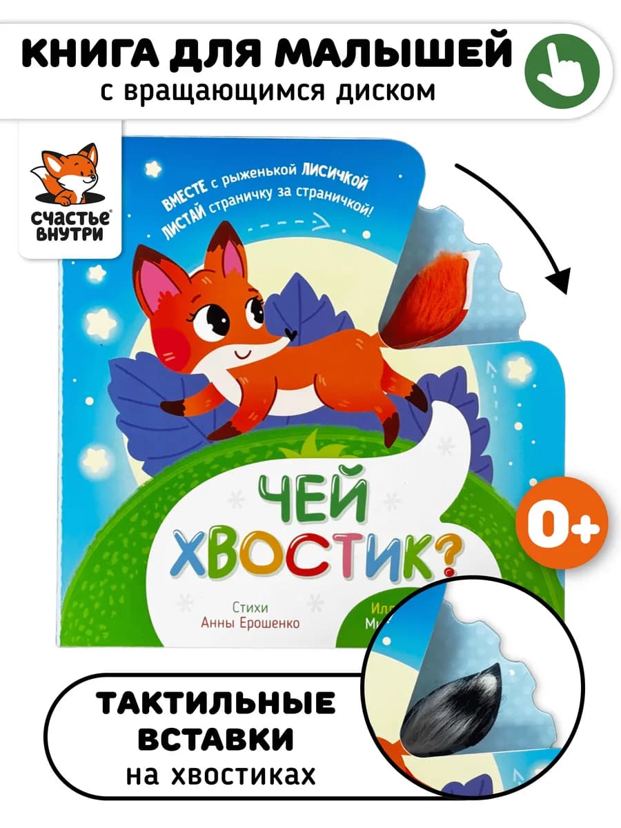 Тактильная развивающая книга игрушка для малышей Чей хвостик