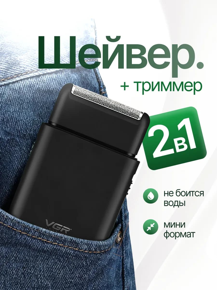 Беспроводная мужская электробритва Шейвер с триммером